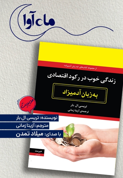 زندگی خوب در رکود اقتصادی به زبان آدمیزاد